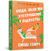 Люди, яких ми зустрічаємо у відпустці (paperback). Емілі Генрі. 9786175232132