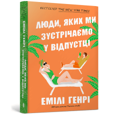 Люди, яких ми зустрічаємо у відпустці (paperback). Емілі Генрі. 9786175232132