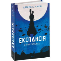 Експансія. Книга 2. Війна Калібана. Джеймс С.А. Корі. 978-966-10-6682-2