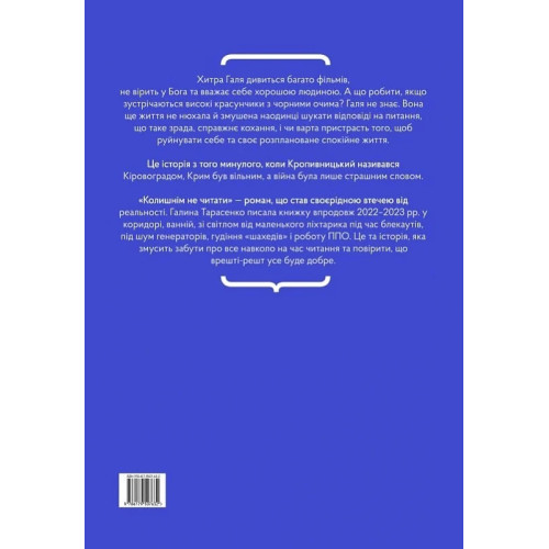 Колишнім не читати, або Як Хитра Галя перестала хвилюватися і полюбила себе. 9786179507632