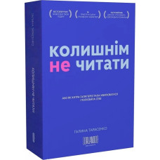 Колишнім не читати, або Як Хитра Галя перестала хвилюватися і полюбила себе. 9786179507632