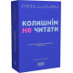 Колишнім не читати, або Як Хитра Галя перестала хвилюватися і полюбила себе. 9786179507632