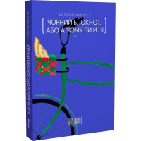 Чорний блокнот, або А чому би й ні. Валерія Пампуха. 9786179507649