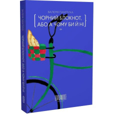 Чорний блокнот, або А чому би й ні. Валерія Пампуха. 9786179507649
