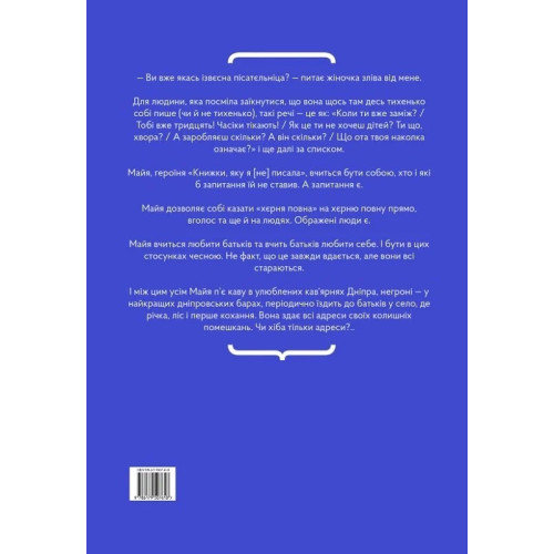 Книжка, яку я [не] писала. Мар'яна Божко. 9786179507618