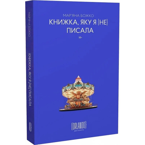 Книжка, яку я [не] писала. Мар'яна Божко. 9786179507618