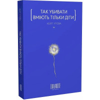 Так убивати вміють тільки діти. Кейт Утєва. 9786179507625
