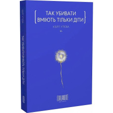 Так убивати вміють тільки діти. Кейт Утєва. 9786179507625