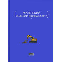 Маленький жовтий екскаватор. 9786179507670