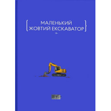 Маленький жовтий екскаватор. 9786179507670