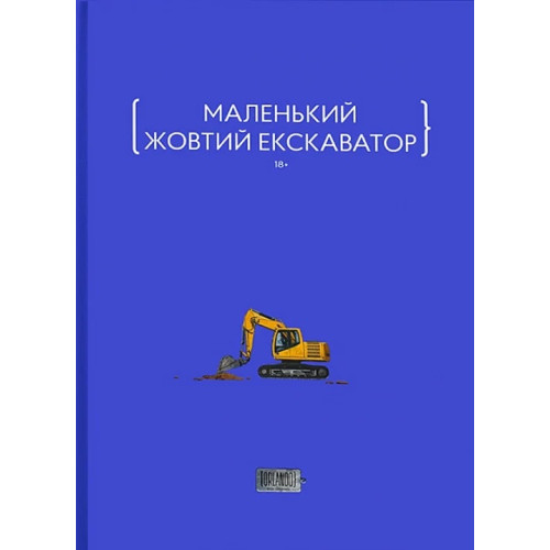 Маленький жовтий екскаватор. 9786179507670
