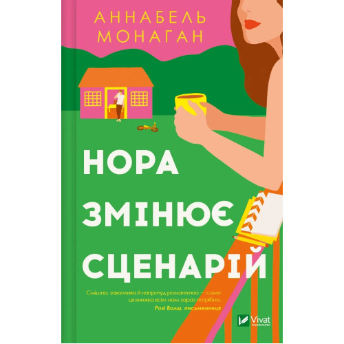 Нора змінює сценарій. Аннабель Монаган. 9786171705968