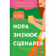 Нора змінює сценарій. Аннабель Монаган. 9786171705968