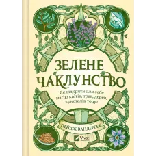 Зелене чаклунство. Як відкрити для себе магію квітів, трав, дерев, кристалів тощо. 9786171704749