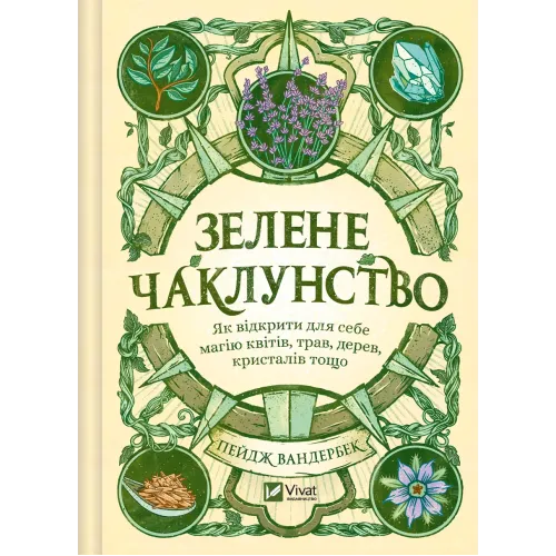 Зелене чаклунство. Як відкрити для себе магію квітів, трав, дерев, кристалів тощо. 9786171704749