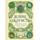 Зелене чаклунство. Як відкрити для себе магію квітів, трав, дерев, кристалів тощо. 9786171704749