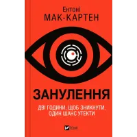 Занулення. Ентоні Мак-Картен. 9786171705777