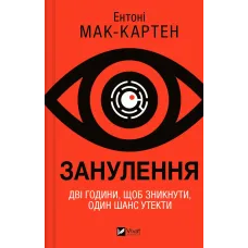 Занулення. Ентоні Мак-Картен. 9786171705777