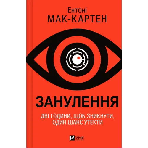 Занулення. Ентоні Мак-Картен. 9786171705777