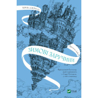 Зимові заручини (Крізь дзеркала #1). Крістелль Дабос. 9789669826572