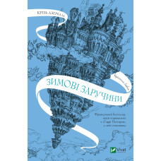 Зимові заручини (Крізь дзеркала #1). Крістелль Дабос. 9789669826572