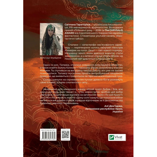 Дім солі. Світлана Тараторіна. 9789669827289