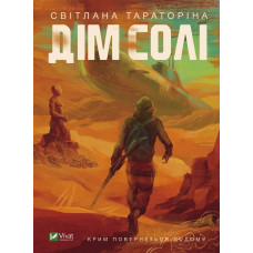 Дім солі. Світлана Тараторіна. 9789669827289