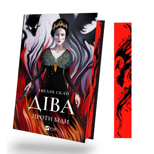 Діва проти біди. Евелін Скай. 9786171705432