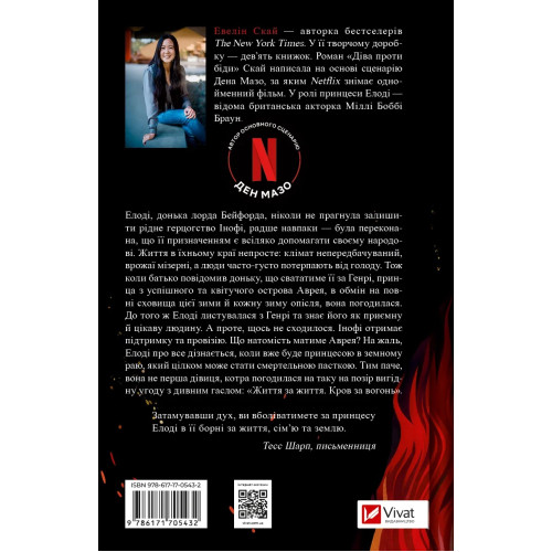 Діва проти біди. Евелін Скай. 9786171705432