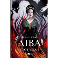 Діва проти біди. Евелін Скай. 9786171705432