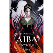 Діва проти біди. Евелін Скай. 9786171705432