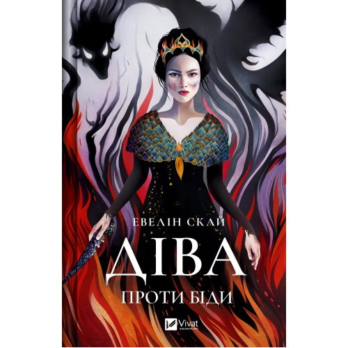Діва проти біди. Евелін Скай. 9786171705432