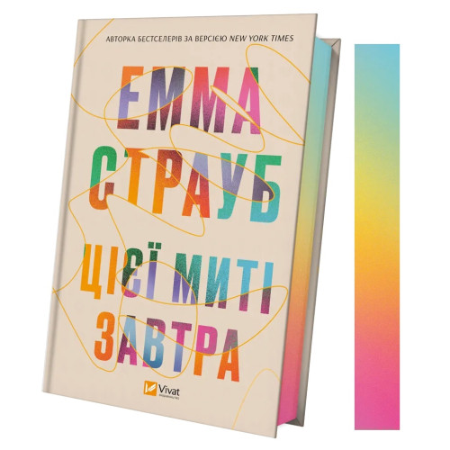 Цієї миті завтра. Емма Страуб. 9786171705012