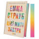 Цієї миті завтра. Емма Страуб. 9786171705012