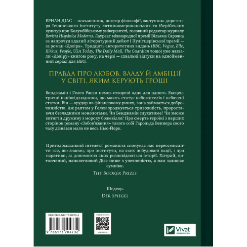 Довіра. Ернан Діас. 9786171704732