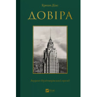 Довіра. Ернан Діас. 9786171704732