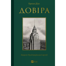 Довіра. Ернан Діас. 9786171704732