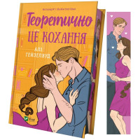 Теоретично це кохання (з ілюстрованим зрізом). Алі Гейзелвуд. 9786171706613