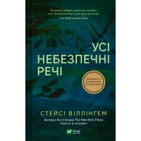 Усі небезпечні речі. Стейсі Віллінґем. 9786171704985