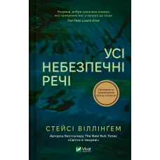 Усі небезпечні речі. Стейсі Віллінґем. 9786171704985
