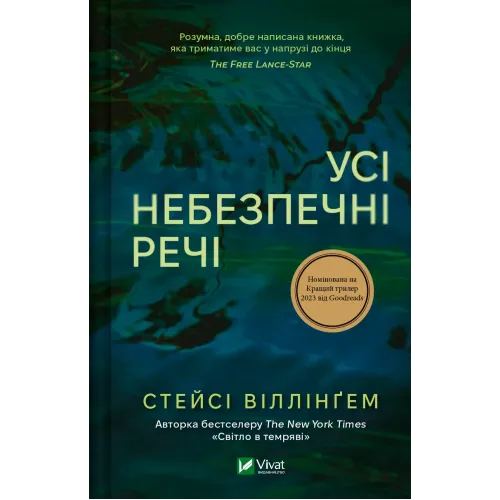 Усі небезпечні речі. Стейсі Віллінґем. 9786171704985