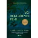 Усі небезпечні речі. Стейсі Віллінґем. 9786171704985