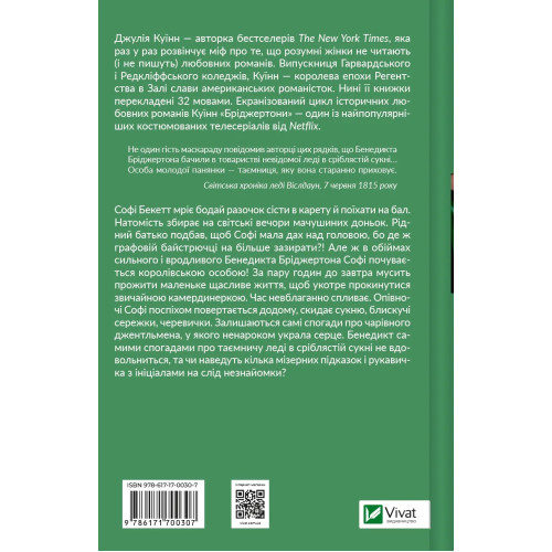 Пропозиція джентльмена (Бріджертони #3). Джулія Куїнн. 9786171700307