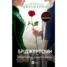 Пропозиція джентльмена (Бріджертони #3). Джулія Куїнн. 9786171700307