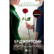 Пропозиція джентльмена (Бріджертони #3). Джулія Куїнн. 9786171700307