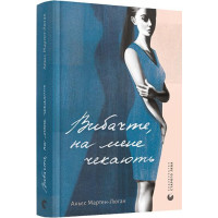 Вибачте, на мене чекають. Аньєс Мартен-Люган. 978-617-679-895-8