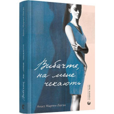 Вибачте, на мене чекають. Аньєс Мартен-Люган. 978-617-679-895-8