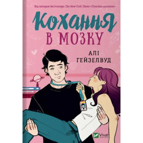 Кохання в мозку. Алі Гейзелвуд. 9786171705067