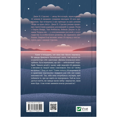 Новий відвідувач кафе на краю світу. Джон П. Стрелекі. 9786171706514