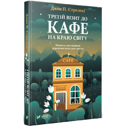 Третій візит до кафе на краю світу. Джон П. Стрелекі. 9789669823908